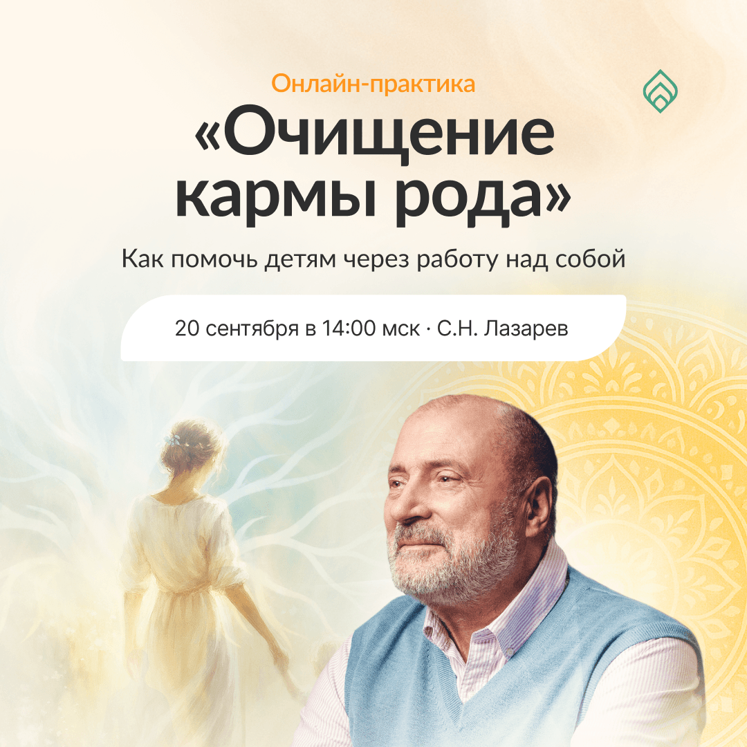 Очищение кармы рода 2